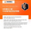 HMK홀딩스㈜ 각 부문별 핵심인재 공개 채용 (~6/29)