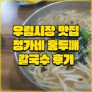 정가네홍두깨칼국수 이미지