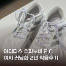 6939 | 아디다스 슈퍼노바 2.0 GZ6939, 여자 입문용 러닝화 3년 넘게 신은 후기