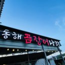 동해곰장어나라 이미지