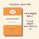 [북부] 한문서예 | 보바리 부인, 귀스타브 플로베르, 마담 보바리, 보바리즘, 욕망에 관한 소설