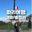 [공지] 5박 6일 파리여행 경비 총정리 (비행기/식비/입장료/교통권 등)