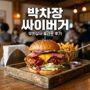 맘스터치 박차장 싸이버거 후기 무한상사 콜라보 결재바랍니다 세트 가격은?