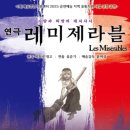 연극 레미제라블(극단로얄시어터) 이미지