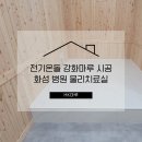 기촌 | 화성 병원 물리치료실 2.5평 전기온돌마루 시공 후기