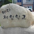 바다체험학교 현포 이미지