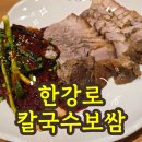 한강로칼국수을지로 | 을지로 직장인 맛집 '한강로칼국수 충무로' (회식장소 추천, 보쌈, 안주밥집)
