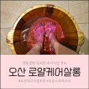 오산 실버케어센터 | 오산마사지 추천 로얄케어살롱 풋&amp;페이셜&amp;데콜테 힐링 후기