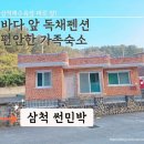 썬민박 | 삼척숙소 가족여행 추천 애견동반 독채 펜션 썬민박