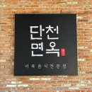 단천면옥 | 속초 맛집 추천 | 맛있어서 2일 연속 방문한 단천면옥 주말 웨이팅 주차 메뉴 상세후기