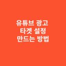 한국장 | 유튜브 광고 타겟 설정을 정밀하게 만드는 방법