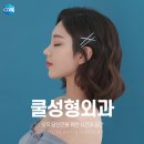 쿨성형외과의원