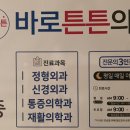바로튼튼신경외과의원 이미지