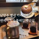 GS25별내카페거리점 | 남양주 별내 카페거리 수플레 팬케이크 유명한 집 [백금당] 내돈내산 솔직 후기✨