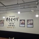 북촌손만두시흥