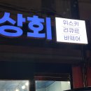 달님상회 | 부산 근교 거제도 장승포에 위치한 주류판매소 달님상회 히비키하모니 구매 후기 꿀팁