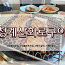 청계산화로구이 | 서울랜드 근처 돼지갈비 맛집 청계산화로구이