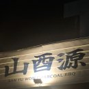 산유원 대구앞산점 | 대구 남구 앞산 데이트 장소 추천 닭구이 맛집 산유원