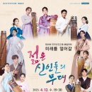 제22회 전국 신인 正歌.樂발표회 '미래를 열어갈 젊은 신인들의 무대' | [국립국악원] 4/12(수) 제28회 전국신인정가악발표회