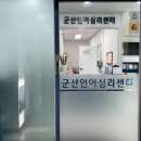 군산언어심리센터 이미지