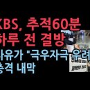 KBS, 추적60분 방송 하루 전 결방, 도대체 얼마나 우파를 공격하는 프로그램이길래, 박장범의 충격 배신 성창경TV﻿ 이미지