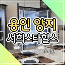 용인 양지 서희스타힐스 하이뷰 아파트 견본주택 안내 이미지