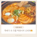[청주 동남지구 맛집] 30년 전통 뚝배기 떡볶이, 전골 떡볶이 신성당 동남점 솔직후기 :)