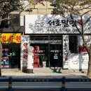 서호밀면 칼국수