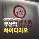 한국철도공사 부산역 1-3층 | [부산] 부산역 하이디라오 예약방문 후기 소스추천 및 할인 꿀팁