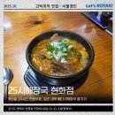 GS25 안중현화점 | 평택 안중 맛집 새벽 해장은 25시해장국 현화점