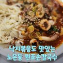 노은 원조손칼국수 재방문 및 낙지볶음 후기