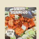 호반닭갈비 | 가평 남의섬 청평호반닭갈비막국수 내돈내산후기