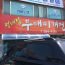정네집부대찌개 이미지