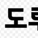 (주)도루코 이미지