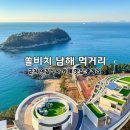 남해-318 | 쏠비치 남해 숙소 근처 아침식사 맛집 카페 회포장 총정리