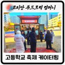 여의도여자고등학교 | 서울 여의도 고등학교 김이 모락모락, 붕어빵 &amp; 어묵 분식 케이터링 후기