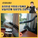 엘에이치17단지(장현LH17단지) | 유리타공 커피로스팅배관 보일러연통 창문컷팅 전문시공