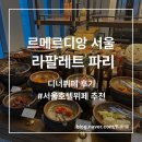 명동한식뷔페 | 서울 명동 라팔레트 파리 :: 저녁뷔페 후기/서울호텔뷔페/라팔레트 파리 할인/ 명동가족모임장소 추천