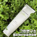그린바이오 | 마린바이오리소스 그린연구소 헴프 약산성 클렌징폼 사용후기