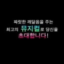 뮤지컬 The Play 떡복이 공연 티켓 공짜로 드려요^^* 이미지