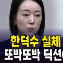 한덕수 실체 드러났다....또박또박 딕션에 '입이 떡' 이미지