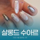 네일살롱드리본 | 이천네일샵 중리동 살롱드 수아르 네일의 고퀄리티 이달의 아트 후기
