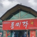 풍미각 이미지