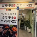 유경이네 소머리국밥