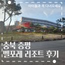 증평커텐 | 충북 증평 벨포레 리조트 후기! 이런 곳이 있는 줄 몰랐어요! 아이들과 꼭 한번 다녀오세요!