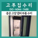 씨유안산와동중앙점 | 안산 3연동 중문 고장 댐퍼 부품 수리 바퀴 교체 가격 시공 전문업체