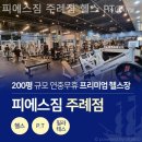 LG신주례@ 205동 맞은편 | 냉정역 PT 피에스짐 주례점 헬스 PT 운동 제대로 되는 곳