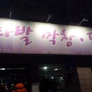 연타발 닭발.막창 네이버블로그