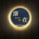 세인고등학교 | 익산 동산동 술집 닭볶음탕맛집 강재