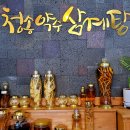 청송약수삼계탕 혁신점